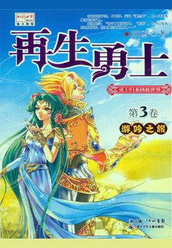 再生勇士3：游吟之旅 封面