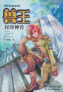 封印神獸（獸王系列）