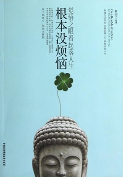 根本没烦恼 封面