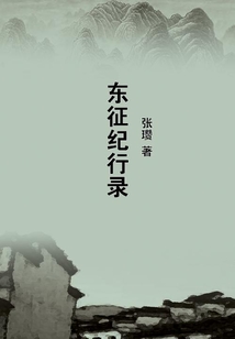 東征紀行錄