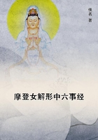 摩登女解形中六事經在線閱讀