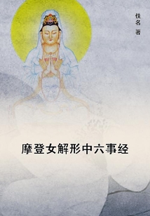 摩登女解形中六事經