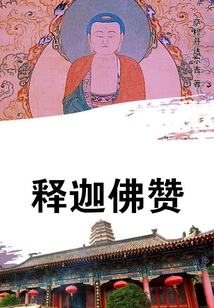 釋迦佛贊