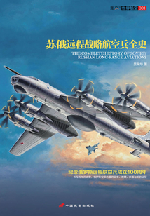 蘇俄遠程戰略航空兵全史