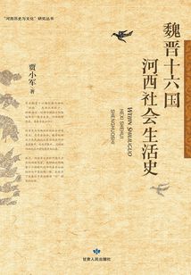 魏晉十六國河西社會生活史