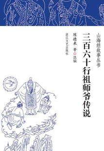三百六十行祖師爺傳說(shuō)