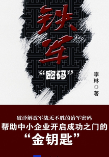 鐵軍“密碼”