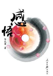 感悟
