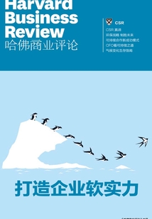 打造企業軟實力(《哈佛商業評論》增刊)