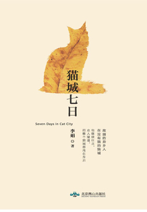 猫城七日