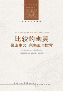 比较的幽灵：民族主义、东南亚与世界