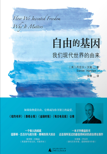 自由的基因:我们现代世界的由来