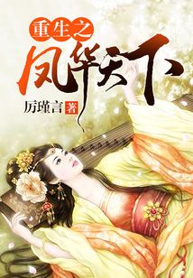 重生之鳳華天下