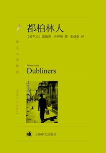 都柏林人（譯文名著精選）