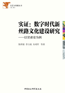 實證:數(shù)字時代新絲路文化建設研究·以甘肅省為例