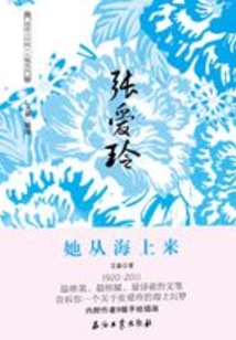 張愛玲·她從海上來