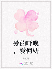 爱的呼唤，爱何妨