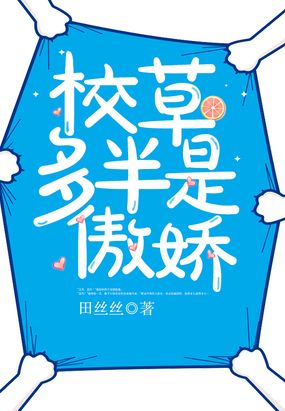 校草多半是傲娇在线阅读
