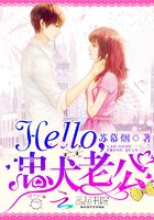 hello，忠犬老公在線閱讀