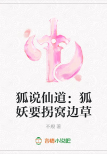 狐說仙道：狐妖要拐窩邊草