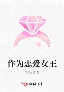 作為戀愛女王