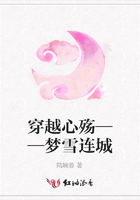 穿越心殤——夢雪連城在線閱讀