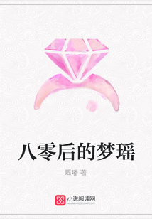 八零后的夢瑤