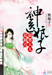 神医小娘子：仙尊大人，克制点！