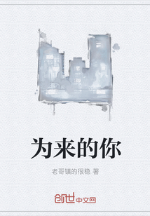 為來的你
