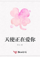 天使正在愛你在線閱讀
