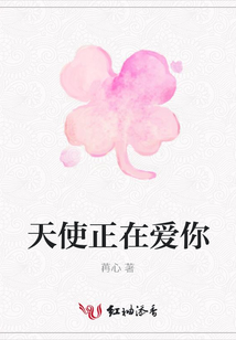天使正在愛你