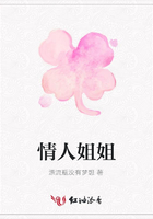 情人姐姐在線閱讀