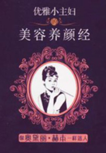 優(yōu)雅小主婦的美容養(yǎng)顏經(jīng)