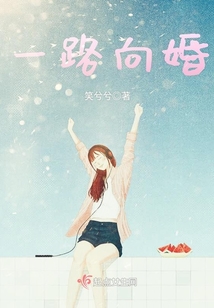 一路向婚