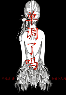 單調了嗎
