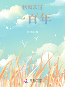 秋风吹过一百年