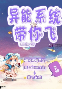 異能系統帶你飛
