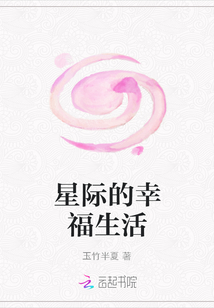 星際的幸福生活