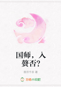 国师,入赘否?