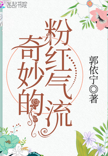 奇妙的粉紅氣流