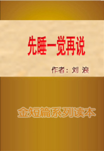 先睡一覺再說