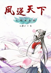 鳳逆天下之絕世王妃