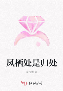 鳳棲處是歸處