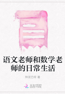 語文老師和數(shù)學(xué)老師的日常生活