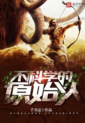 不科学的原始人在线阅读