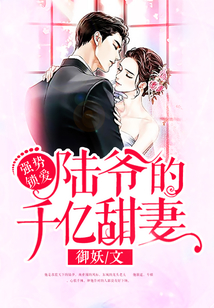 強勢鎖愛：陸爺的千億甜妻