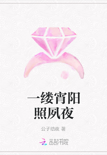 一縷宵陽照夙夜