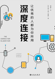 深度連接