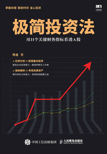 極簡(jiǎn)投資法:用11個(gè)關(guān)鍵財(cái)務(wù)指標(biāo)看透A股