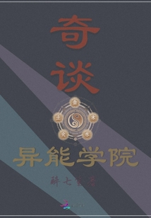 奇談：異能學院